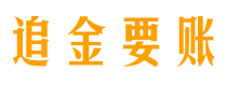 广饶讨债公司